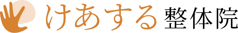 けあする整体院