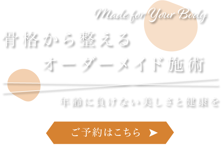 骨格から整えるオーダーメイド施術